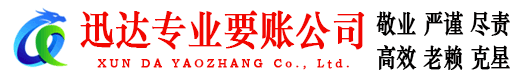 崂山迅达讨账公司